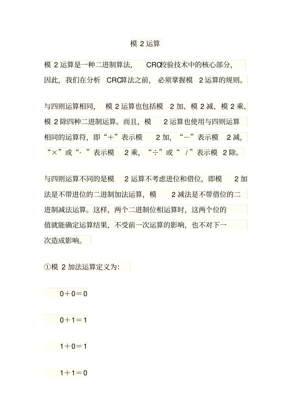模2运算详解_第1页
