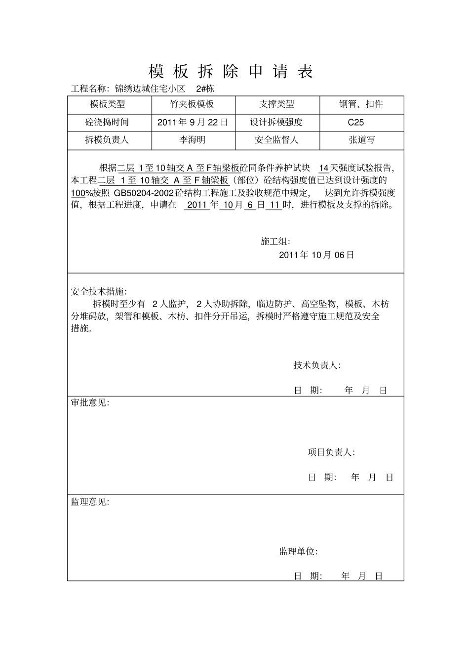 模-板-拆-除-申-请-表_第1页