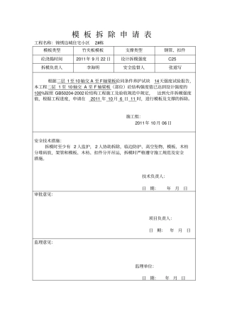 模-板-拆-除-申-请-表