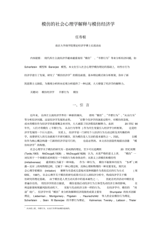 模仿的社会心理学解释与模仿经济学