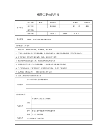 模修工职位说明书