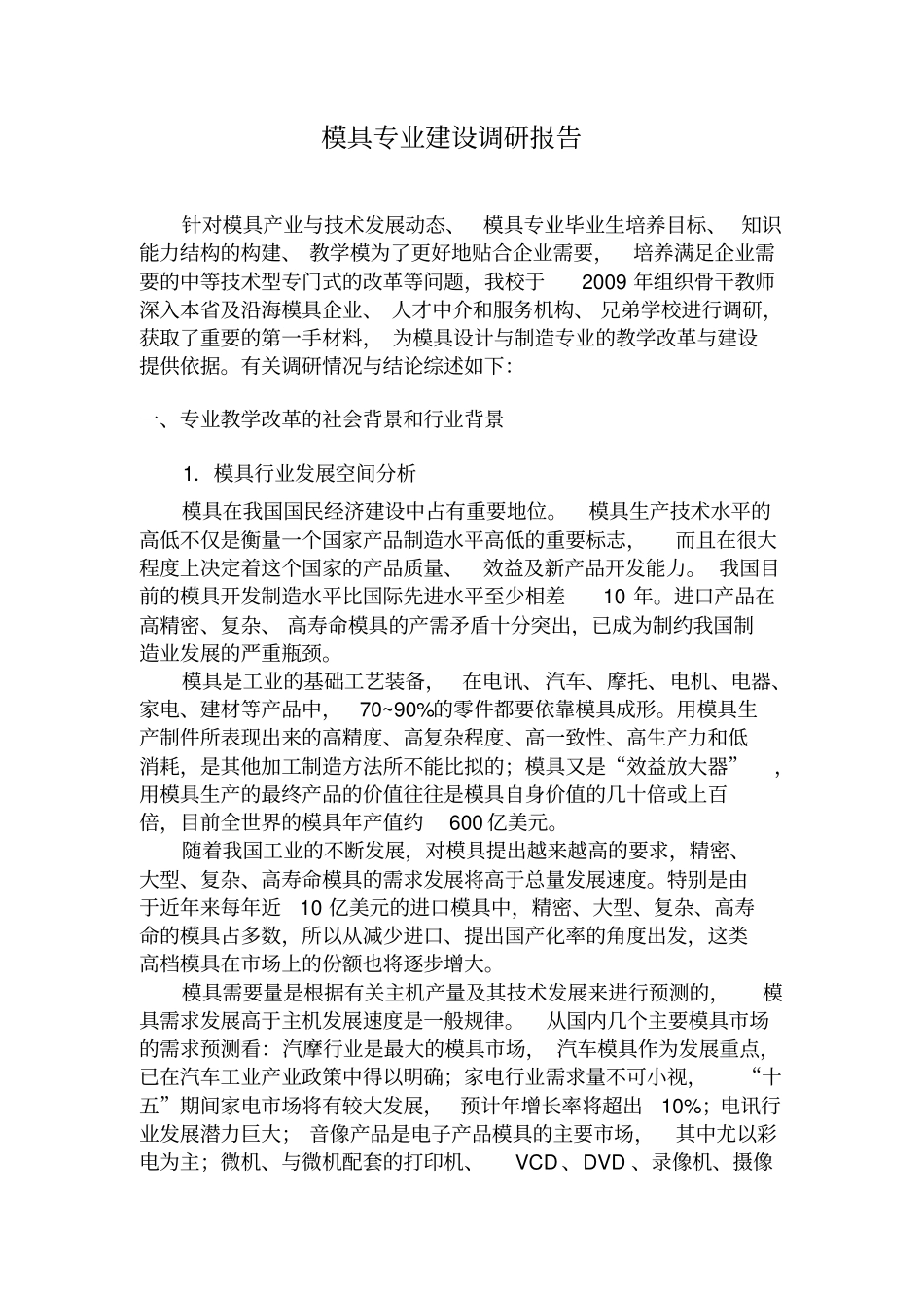 模具专业建设调研报告_第1页