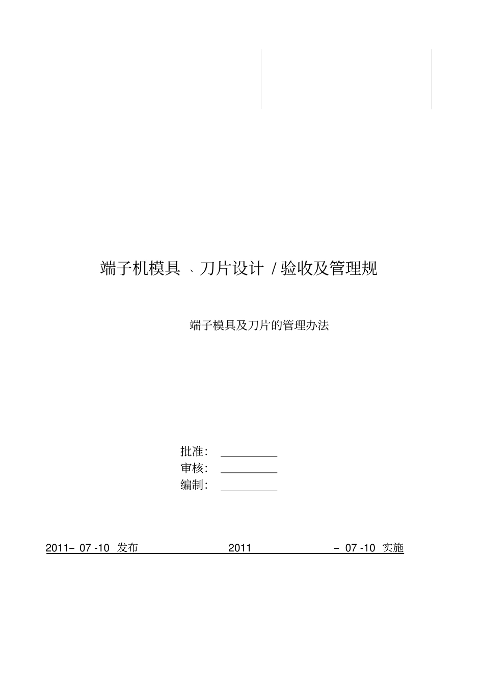 模具与刀片的设计验收与管理规范标准_第1页