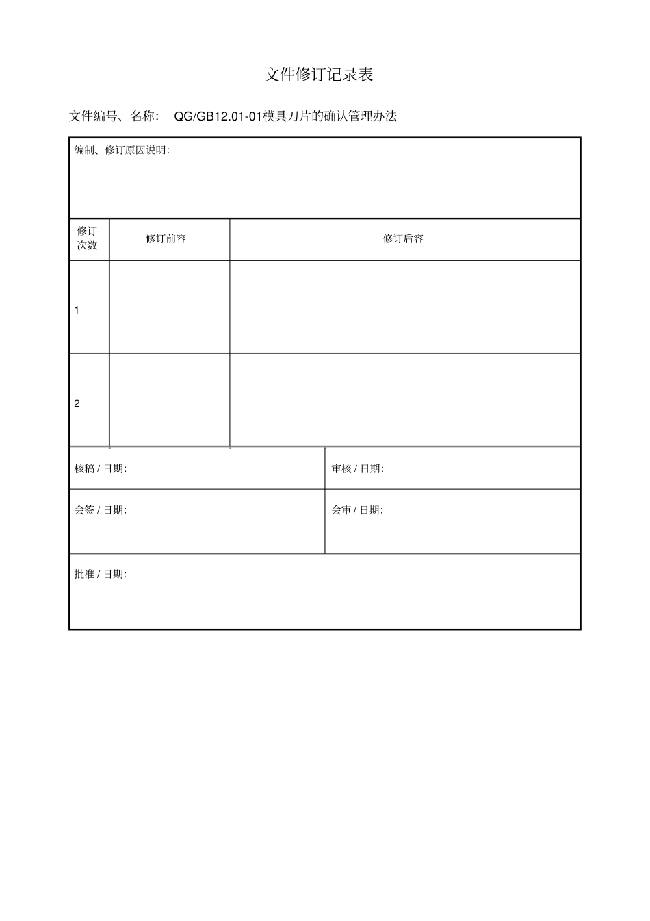 模具与刀片的设计验收与管理规范标准_第2页