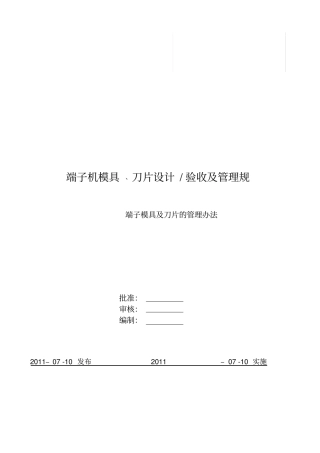 模具与刀片的设计验收与管理规范标准