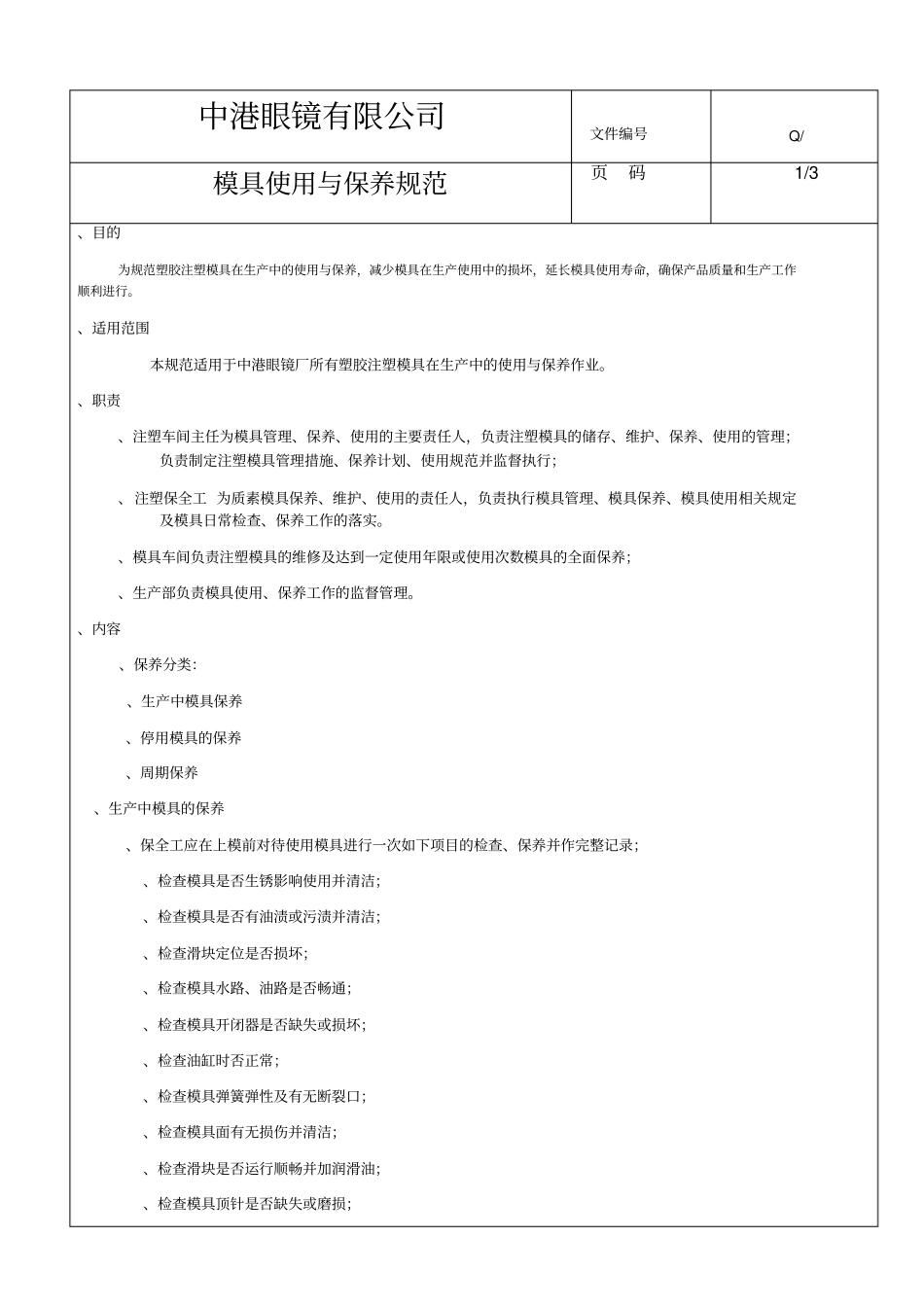 模具使用保养规范_第1页