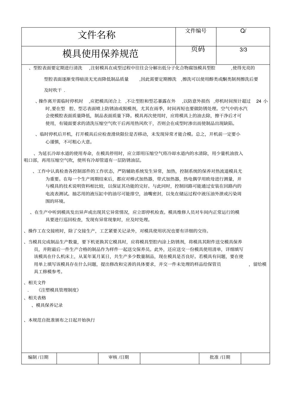 模具使用保养规范_第3页