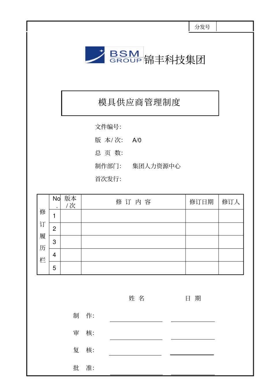 模具供应管理制度_第1页