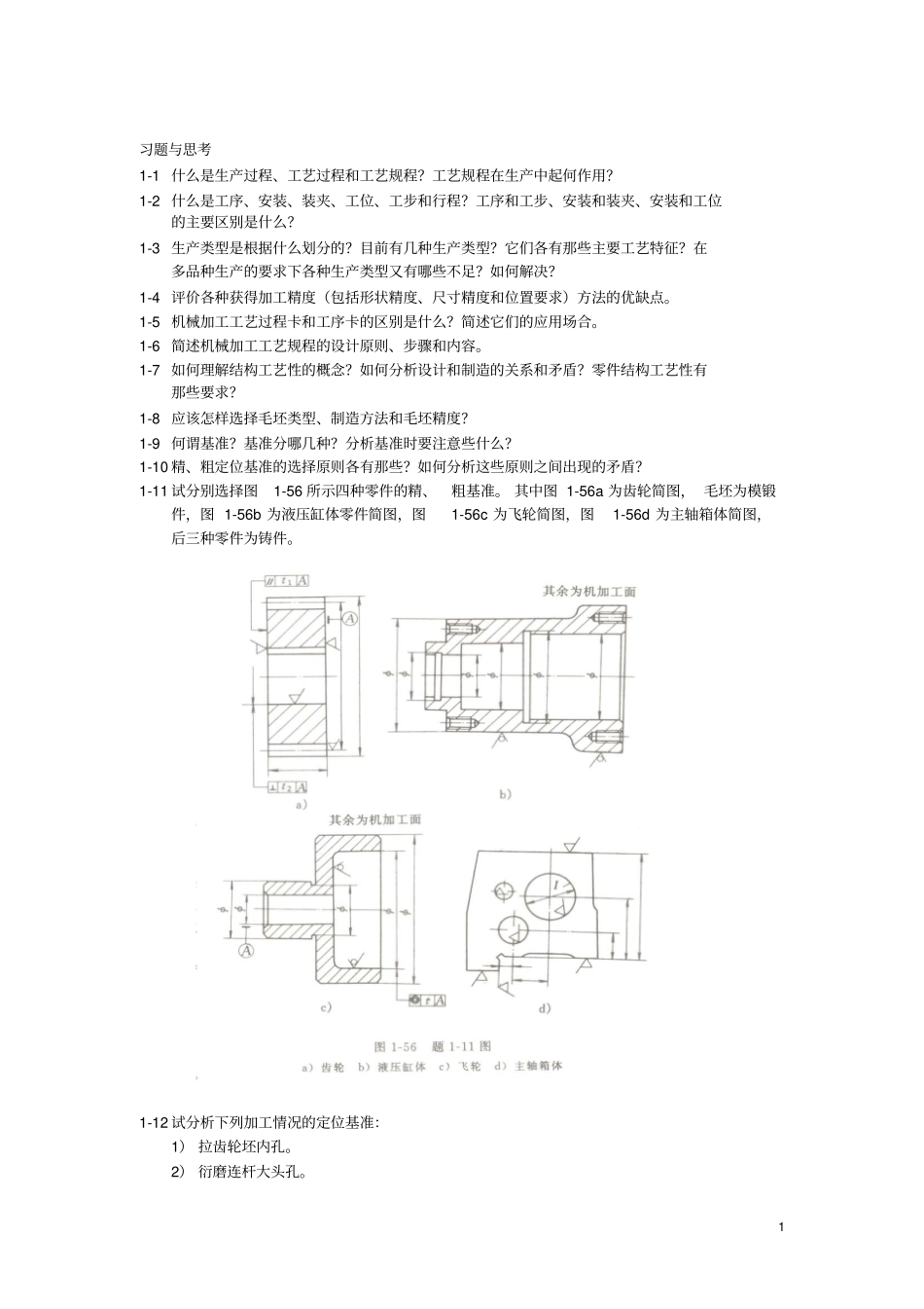模具制造习题与思考题_第1页