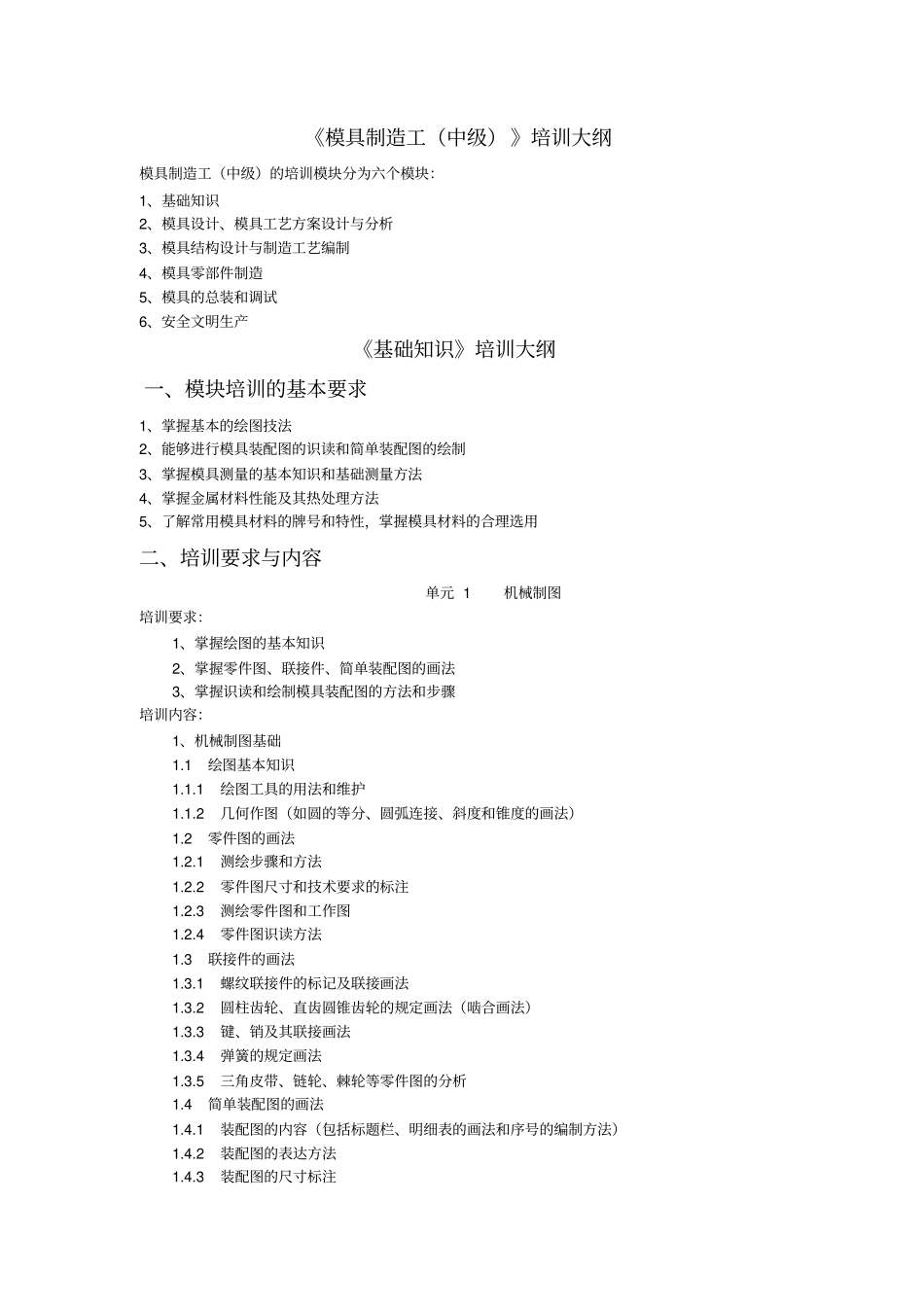 模具制造工中级培训大纲要点_第1页