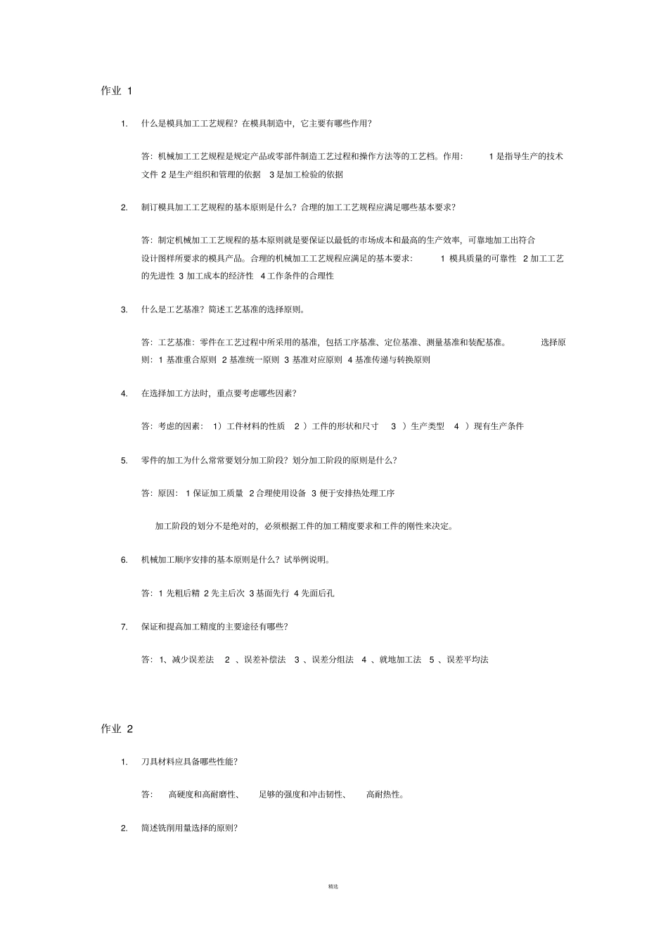 模具制造工艺含答案_第1页