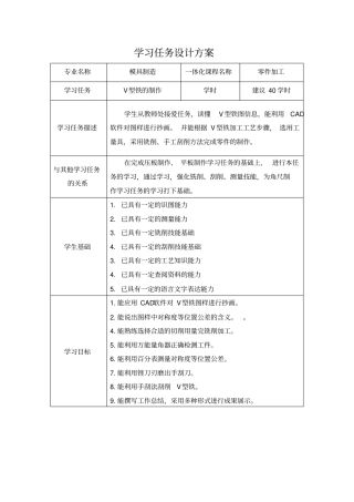 模具制造专业零件的加工学习任务设计方案V形铁制作学习任务设计方案资料