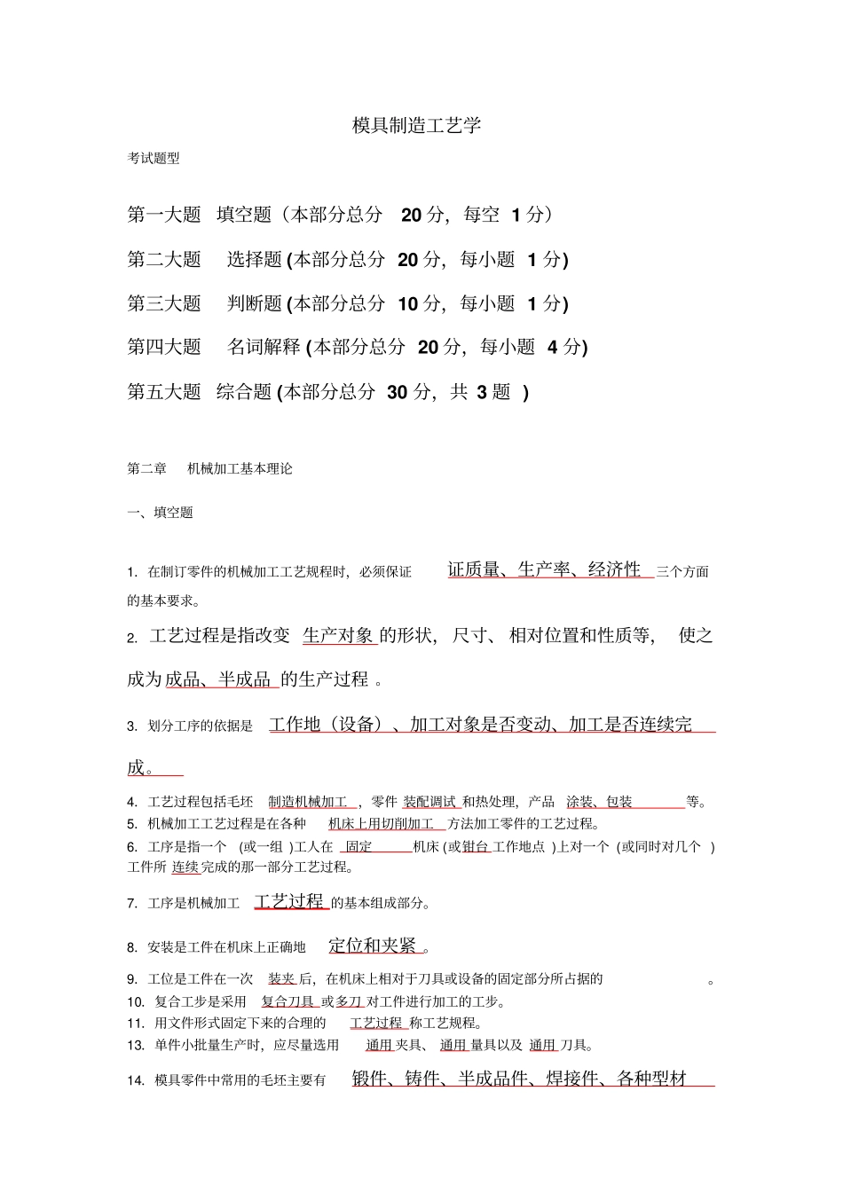 模具制造工艺学期末复习题含答案分析_第1页