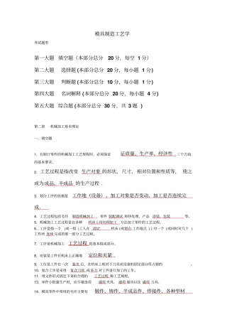模具制造工艺学期末复习题含答案分析