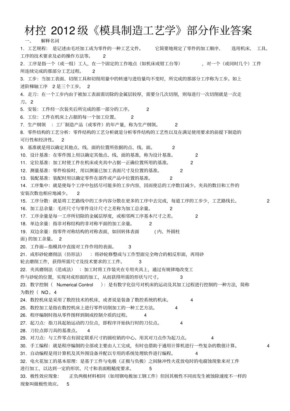 模具制造工艺学复习题_第1页