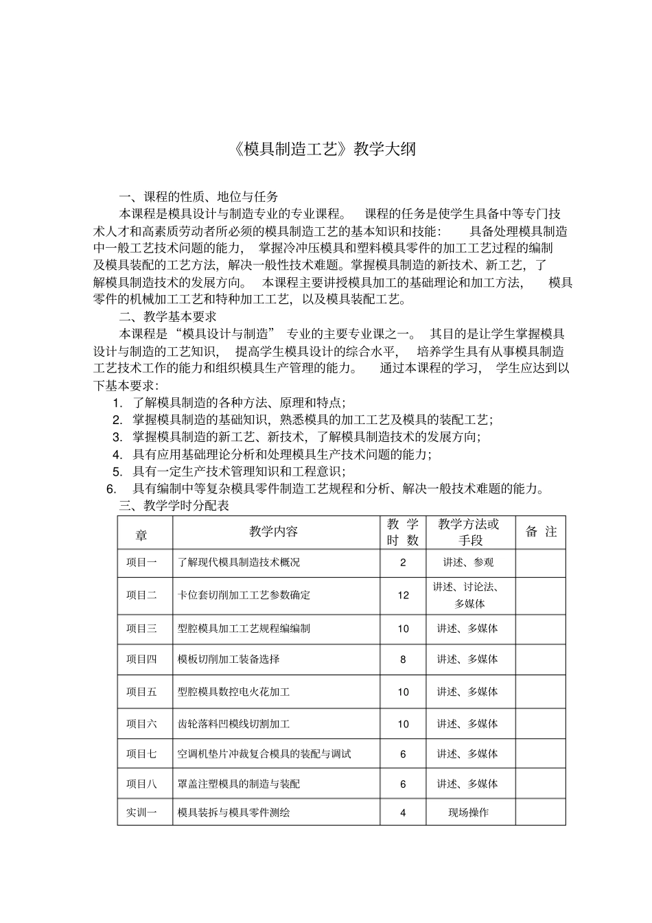模具制造工艺教学大纲_第1页