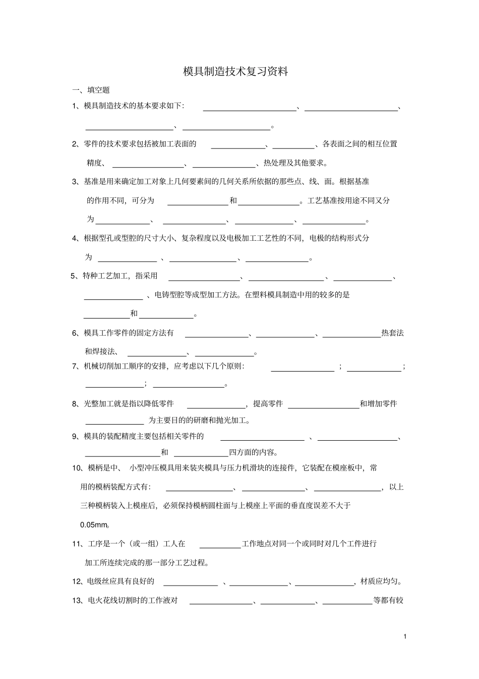 模具制造技术复习资料_第1页