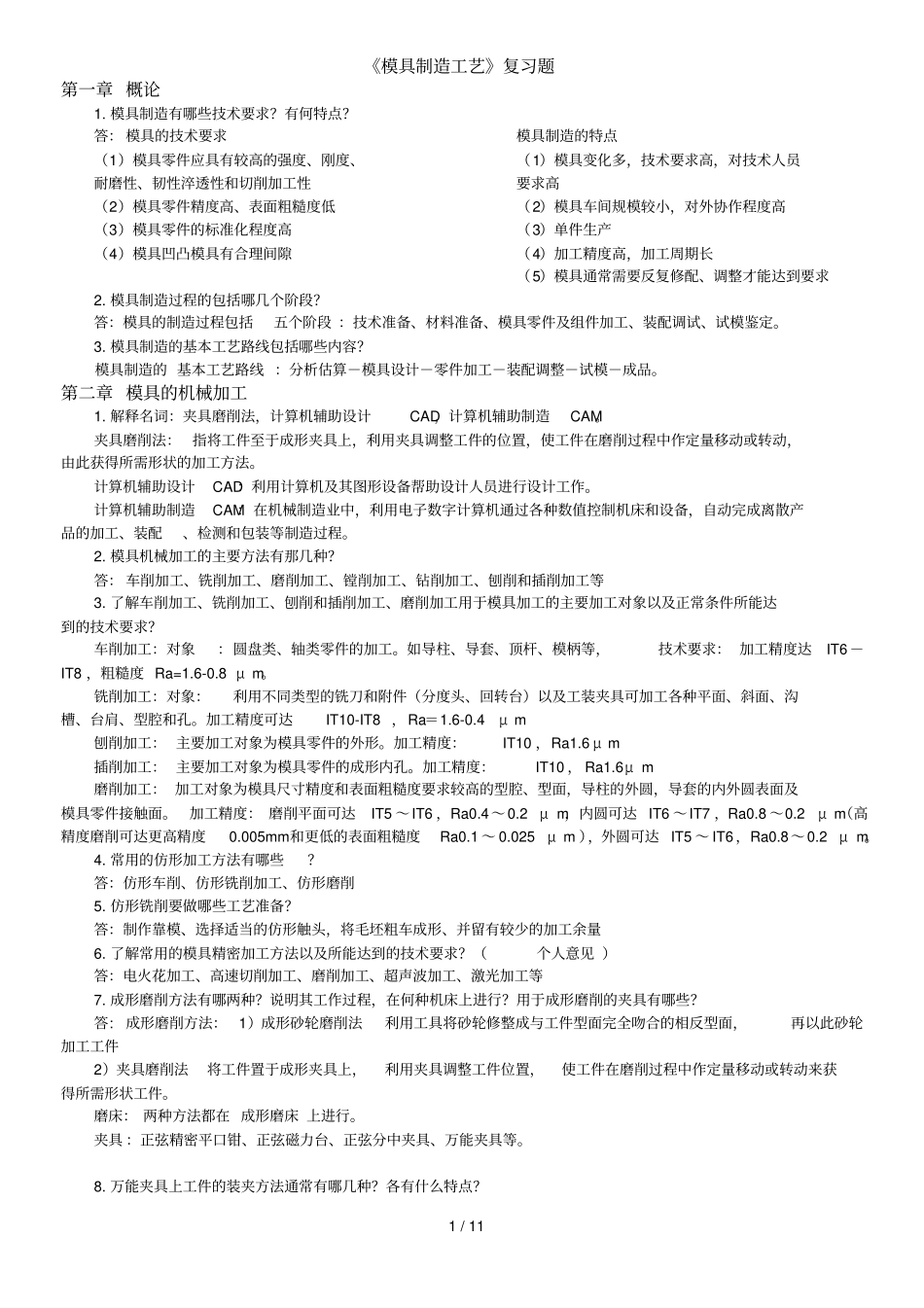 模具制造工艺期末复习题张荣清_第1页