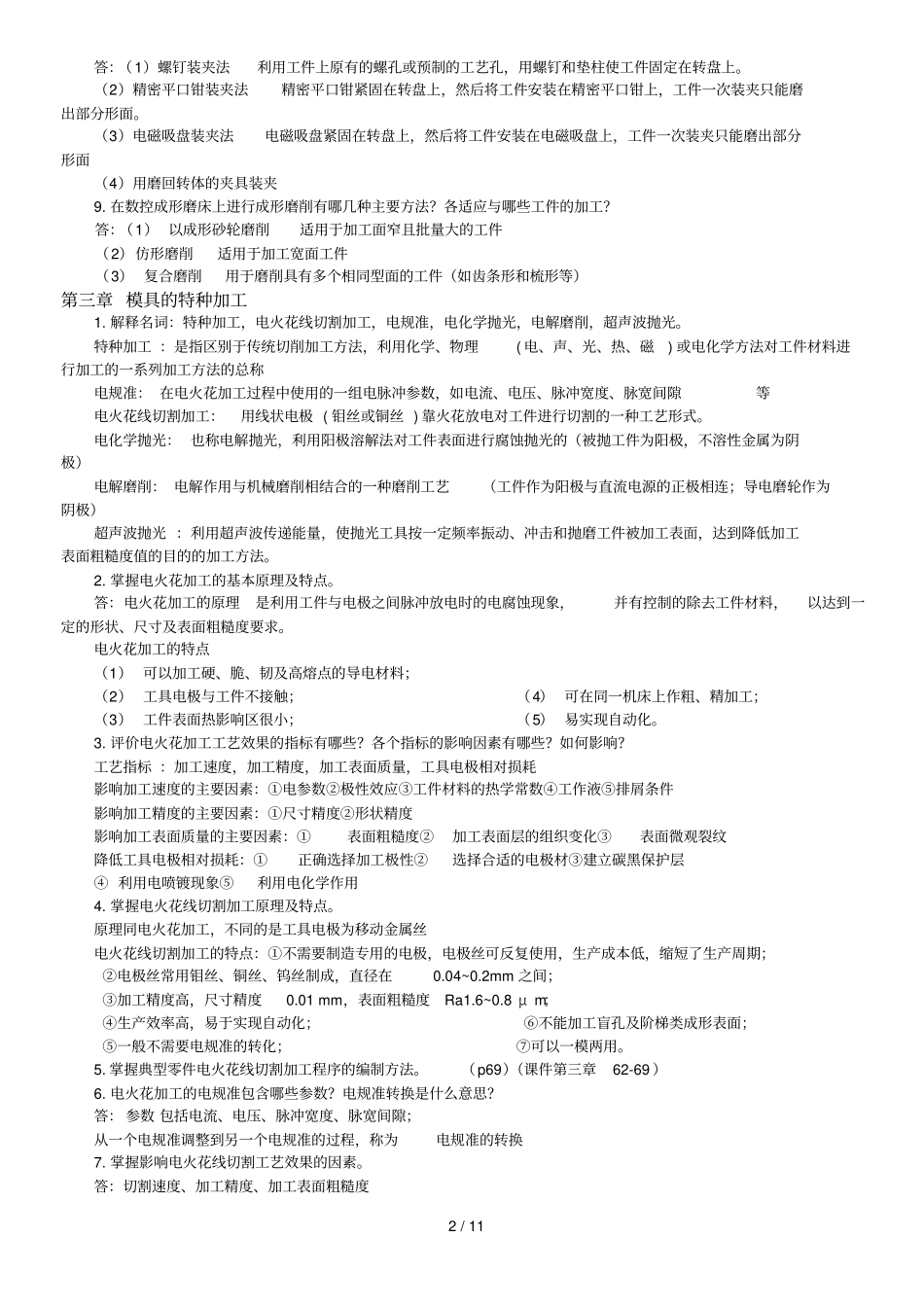 模具制造工艺期末复习题张荣清_第2页