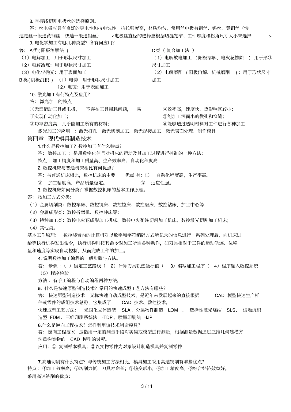 模具制造工艺期末复习题张荣清_第3页
