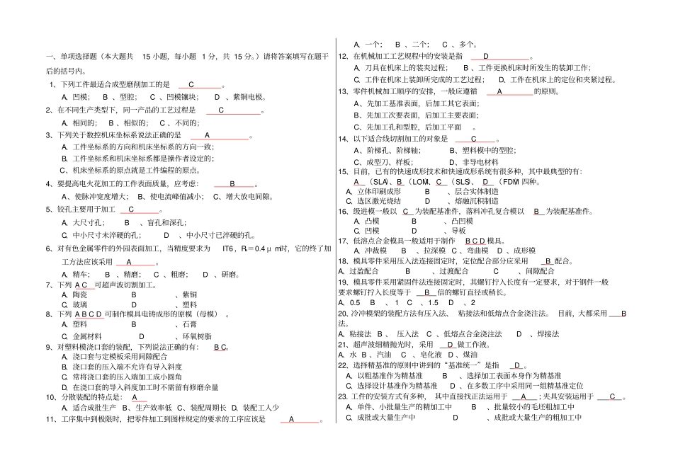 模具制造工艺考试题库讲解_第1页