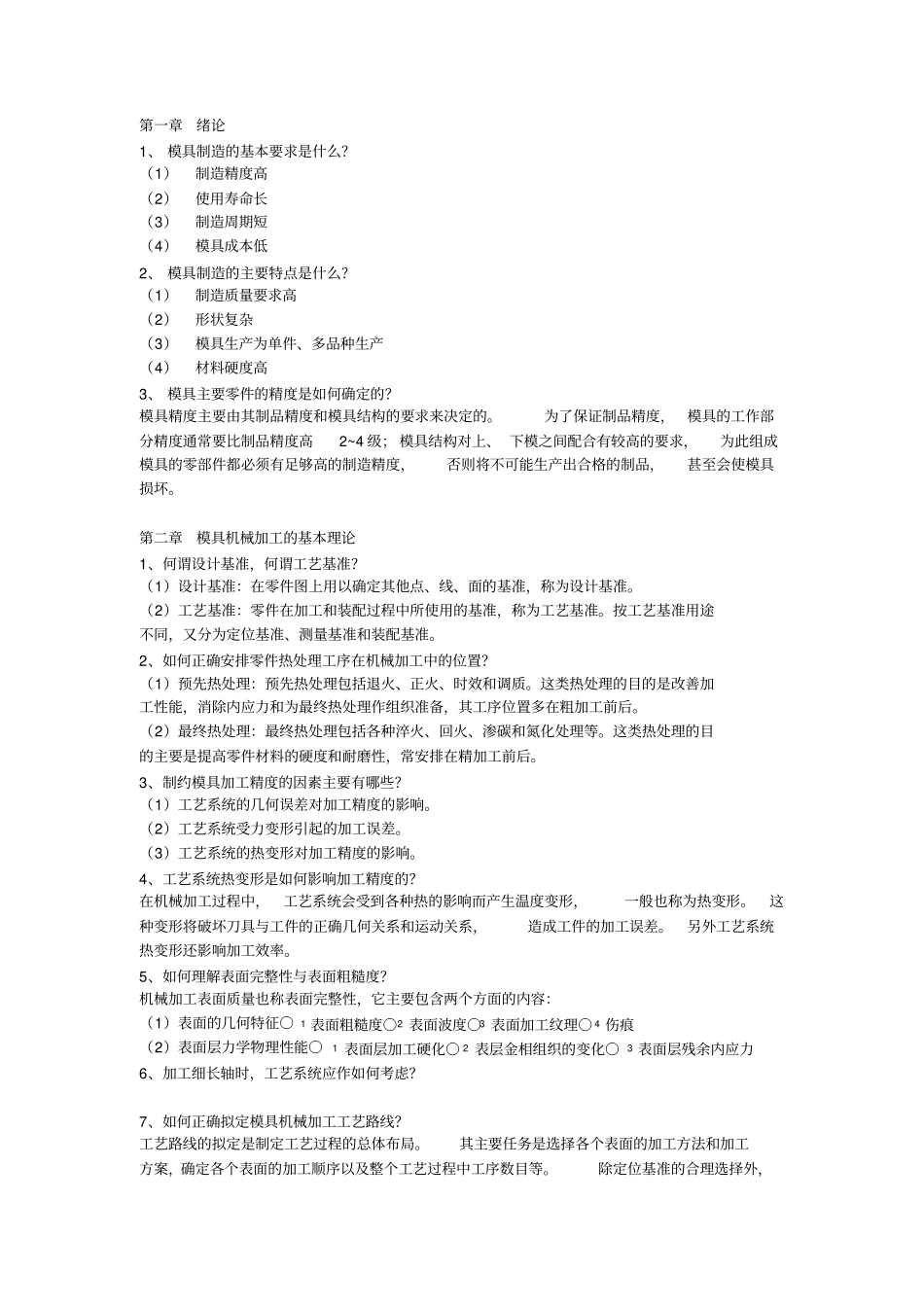 模具制造工艺思考题_第1页