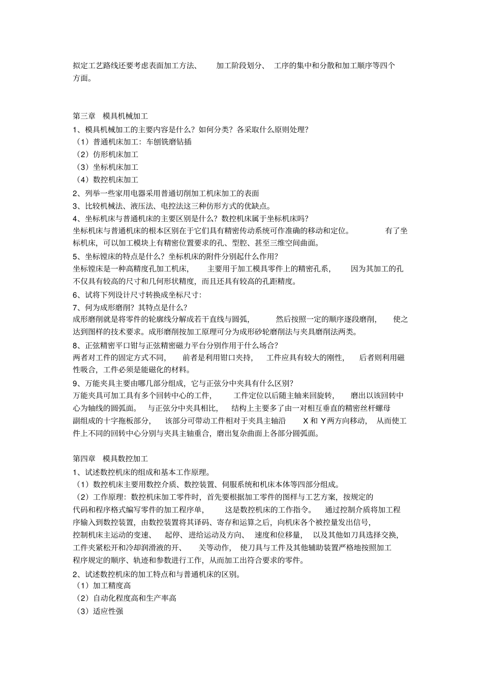 模具制造工艺思考题_第2页