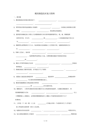 模具制造技术期末复习资料