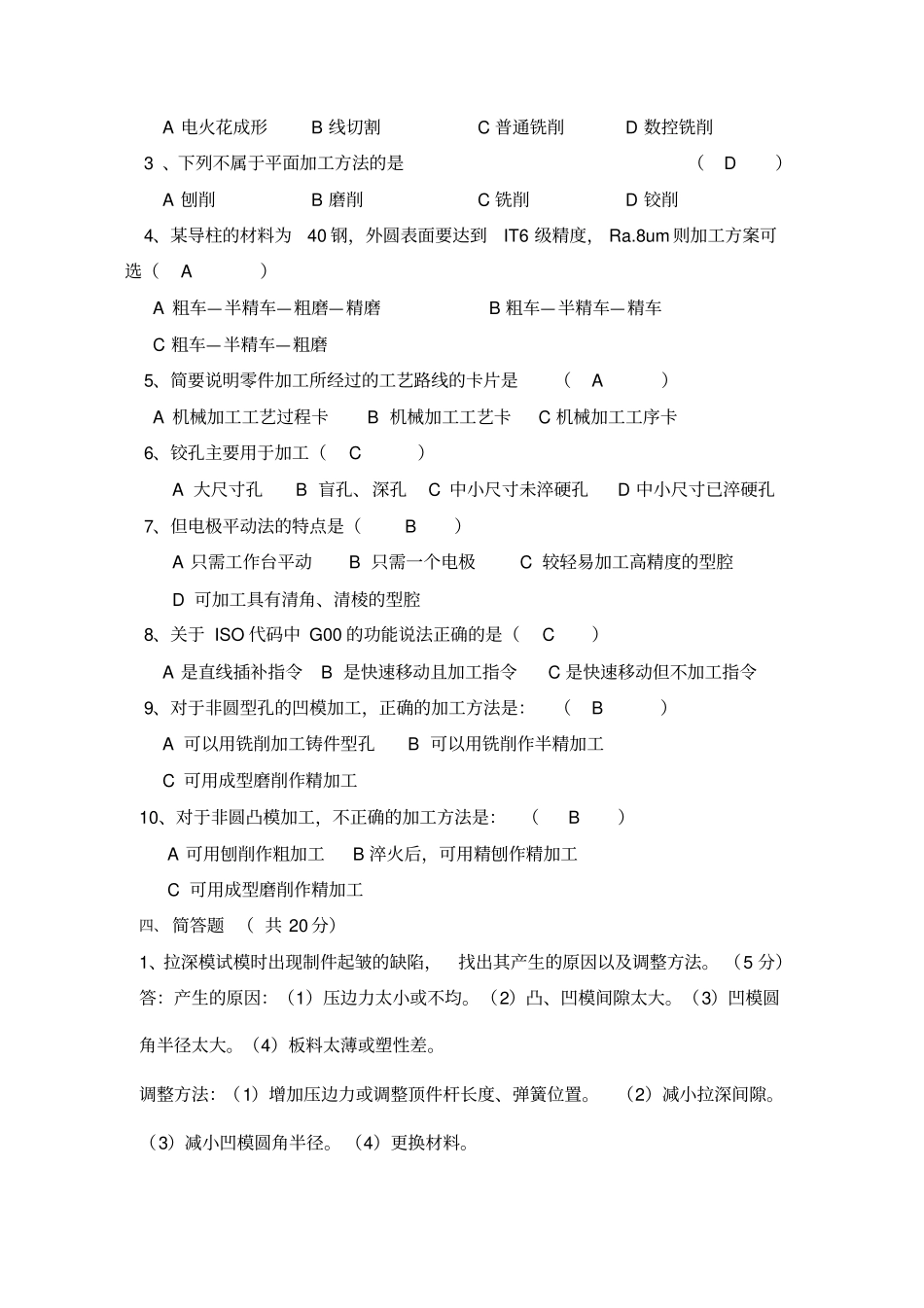 模具制造技术试题_第2页