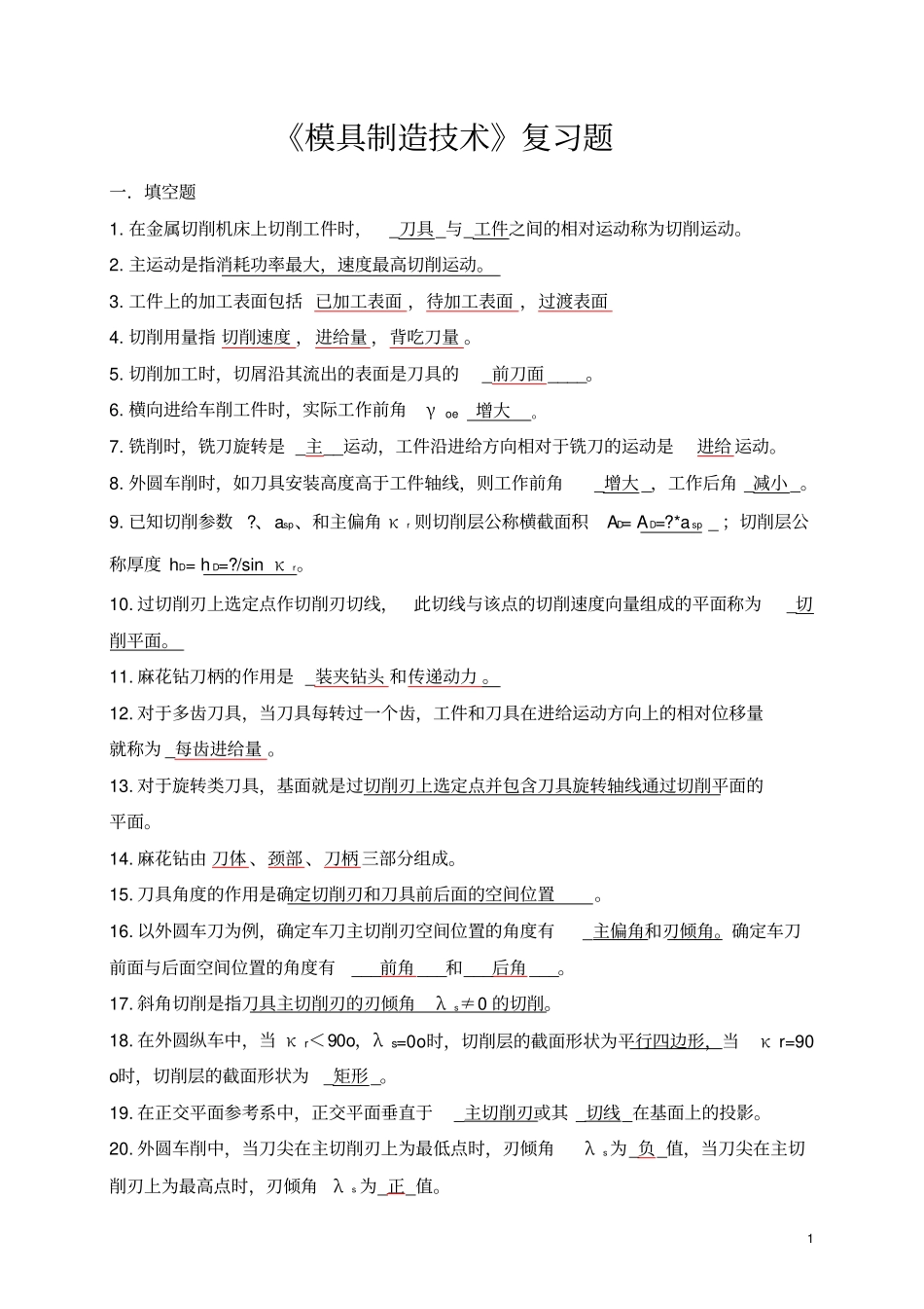 模具制造技术练习题与答案_第1页