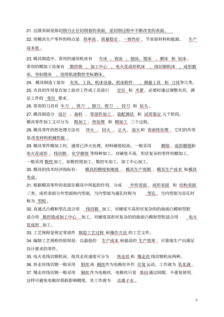 模具制造技术练习题与答案_第2页