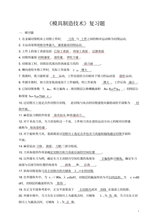 模具制造技术练习题与答案