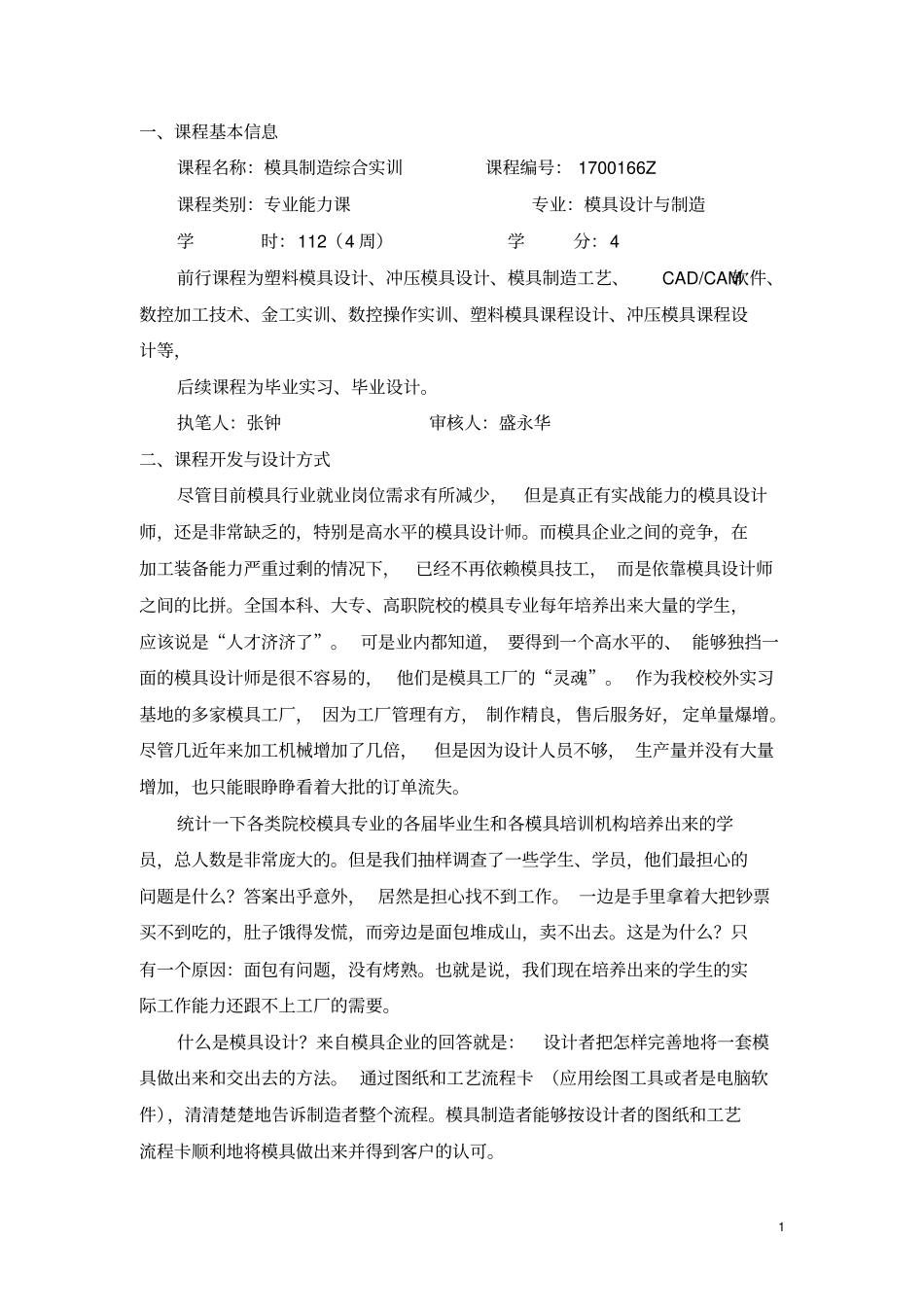 模具制造综合实训课程教学设计方案_第1页