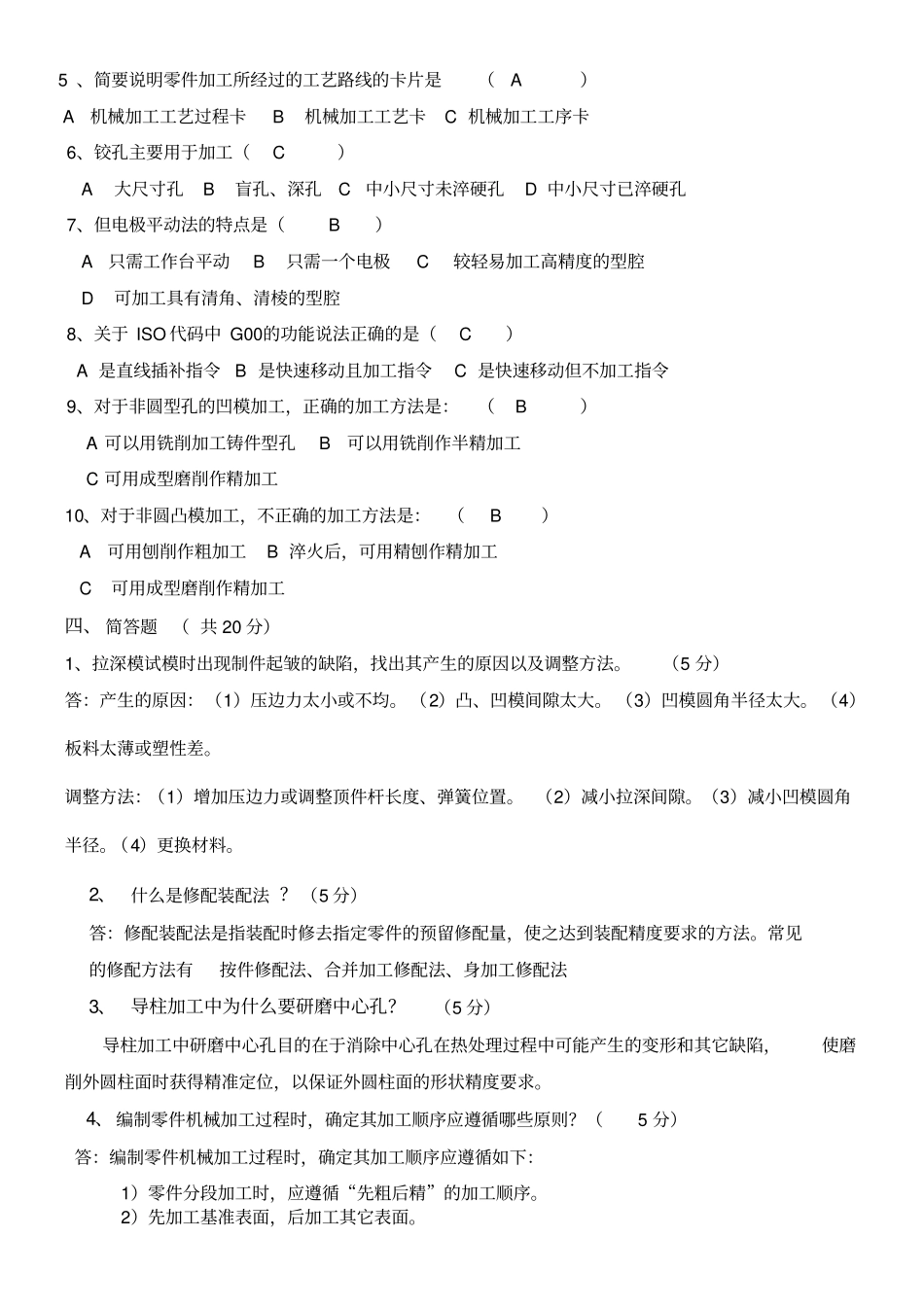 模具制造技术试题及答案_第2页