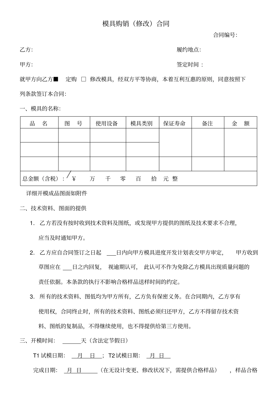 模具加工购销合同范本_第1页