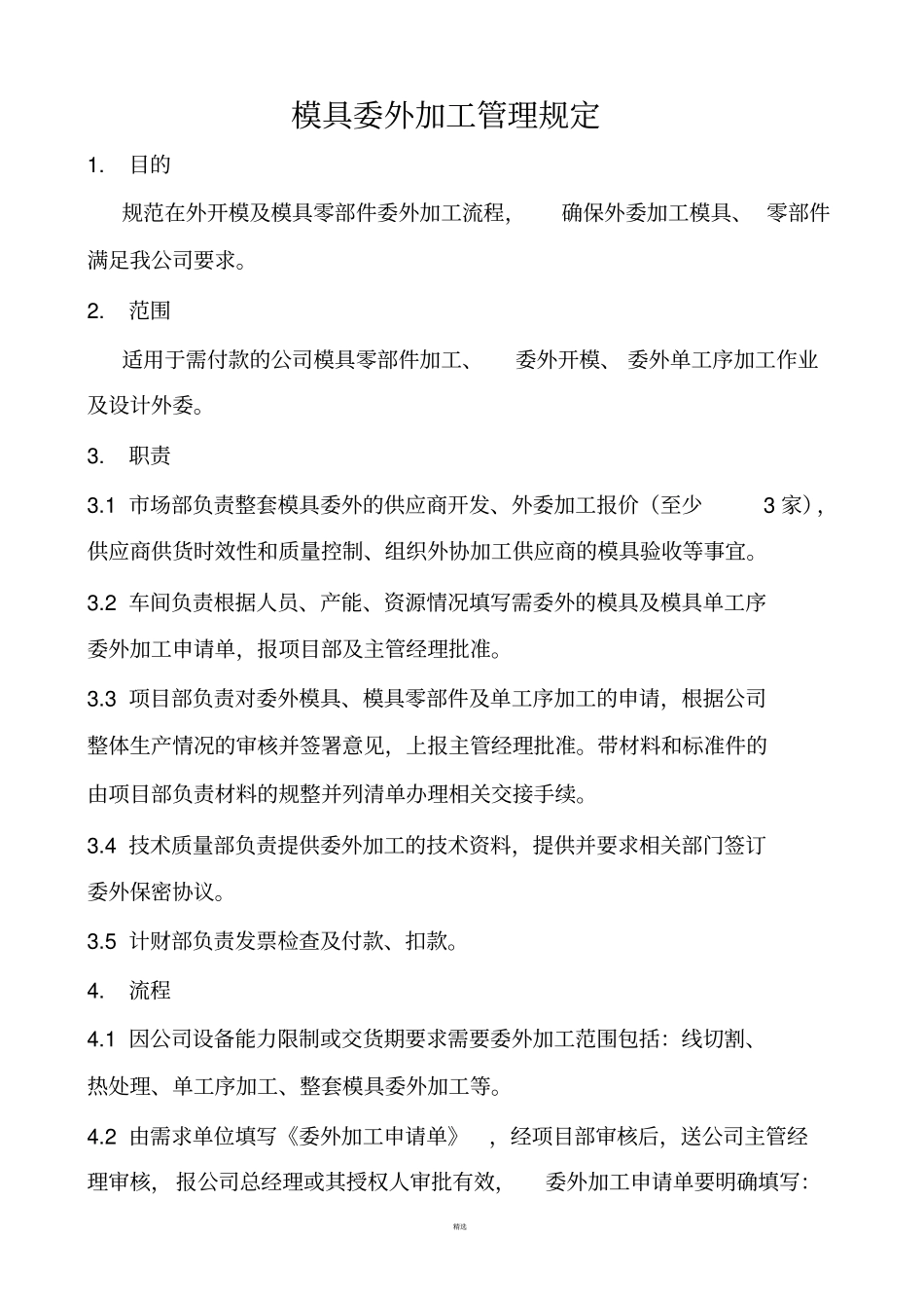 模具委外加工管理规定_第1页