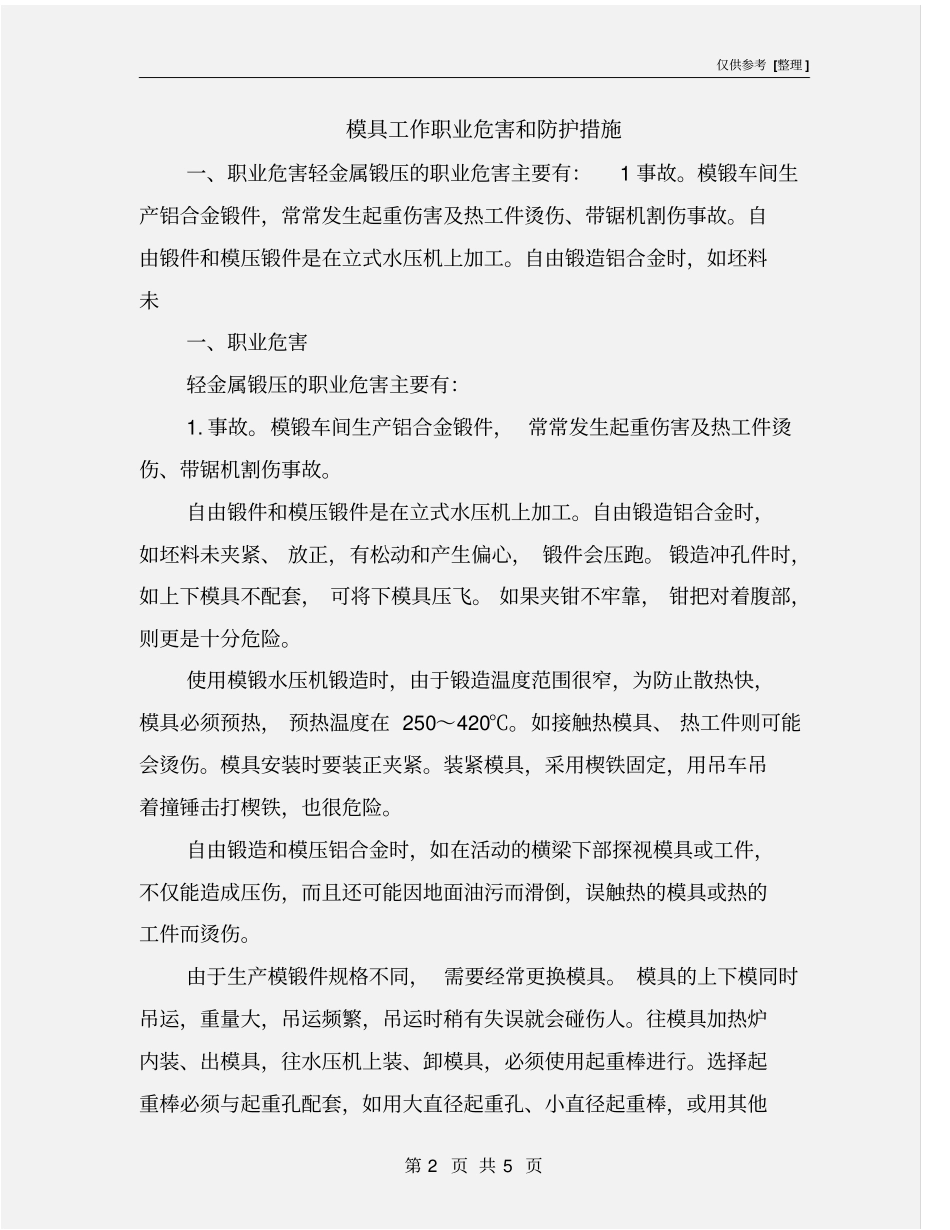 模具工作职业危害和防护措施_第2页