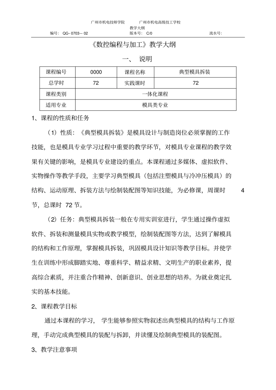 模具拆装教学大纲讲解_第2页