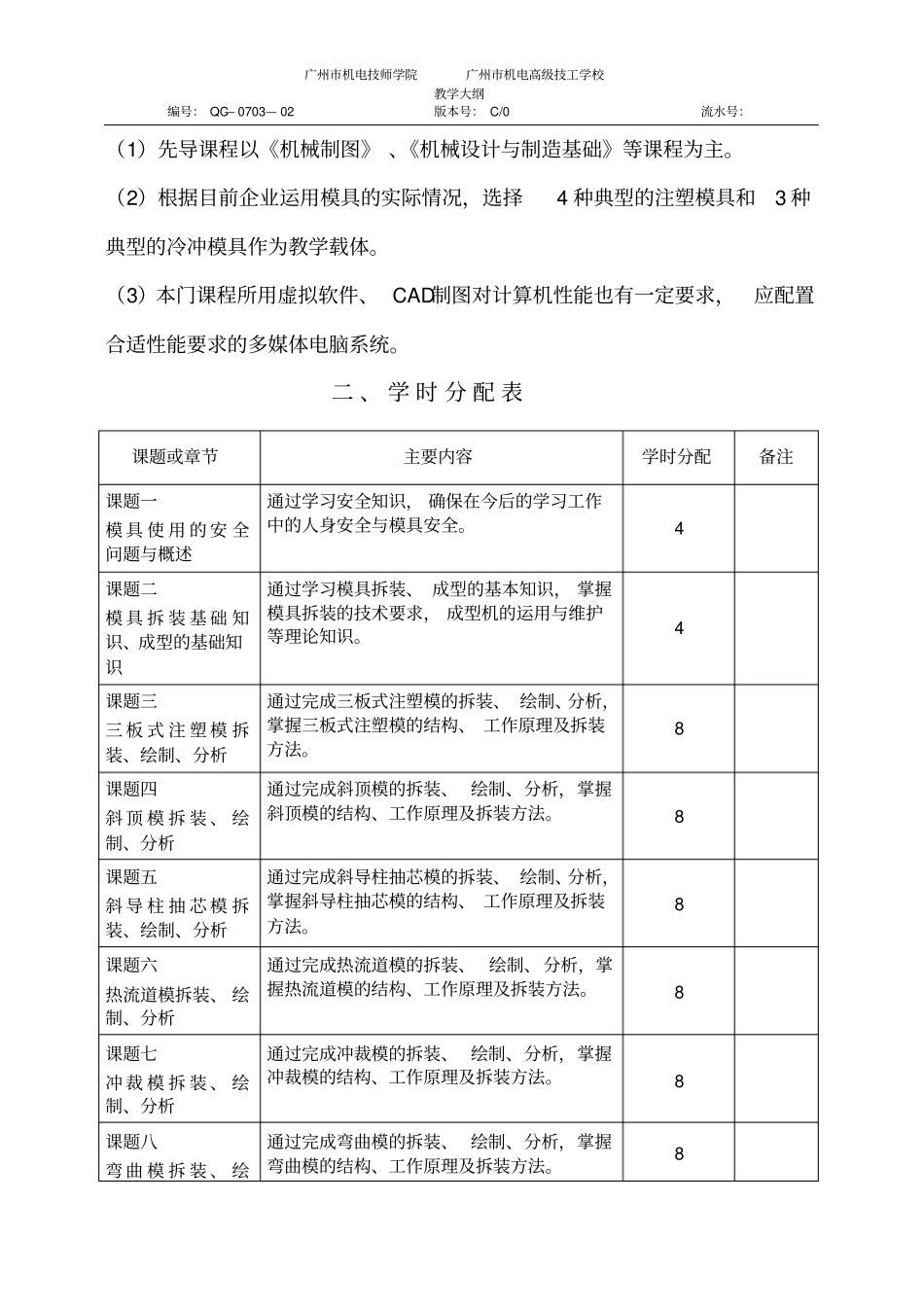 模具拆装教学大纲讲解_第3页