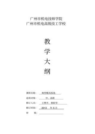 模具拆装教学大纲讲解