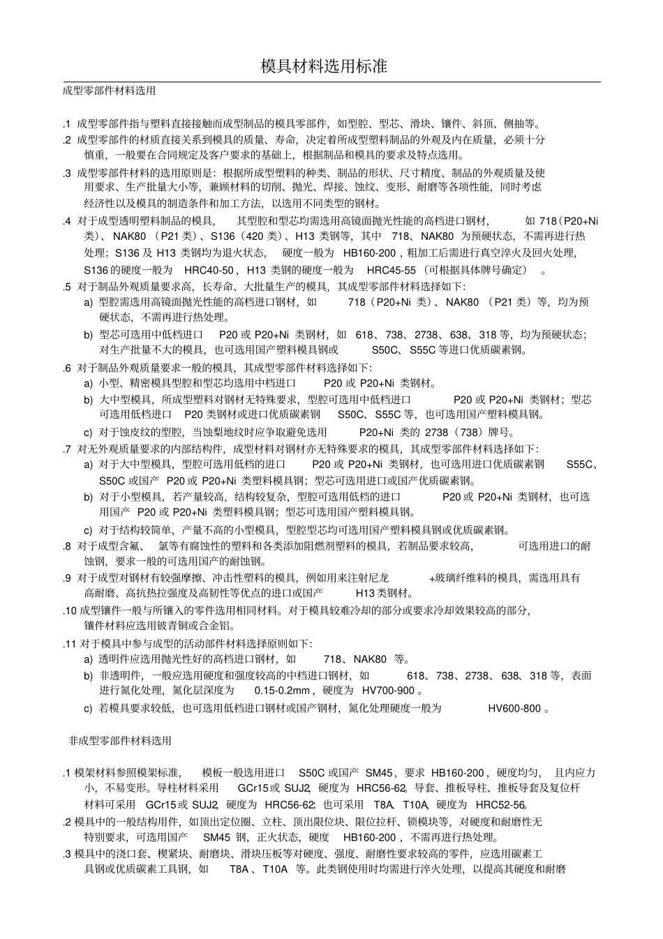 模具材料选用标准_第1页