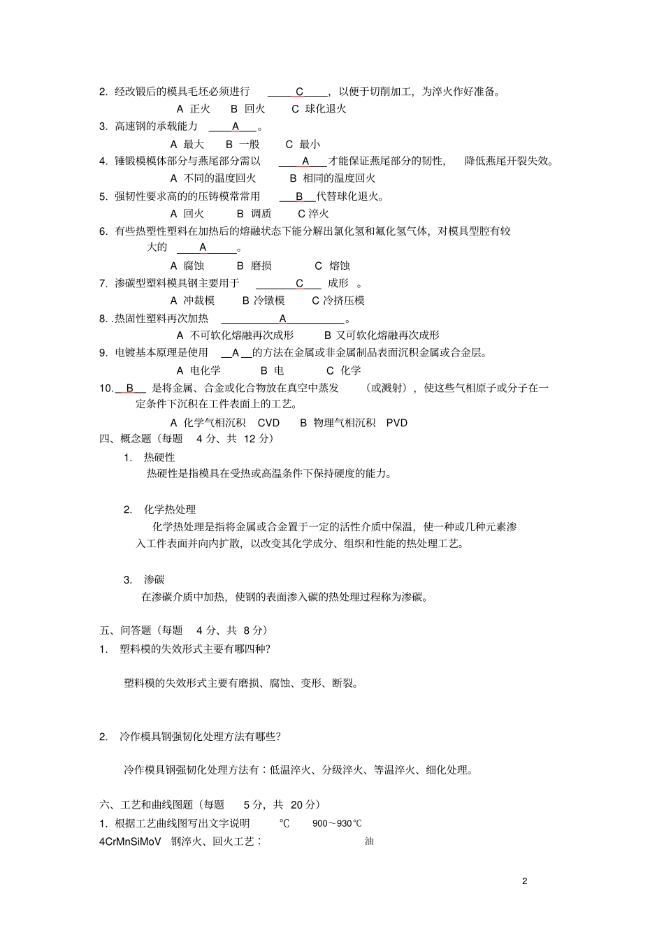 模具材料试题A答案_第2页