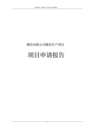模具有限公司模具生产项目项目申请报告