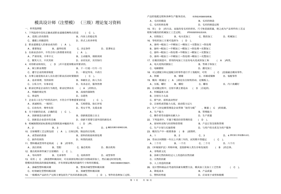 模具研发设计师注塑模理论三复习资料_第1页