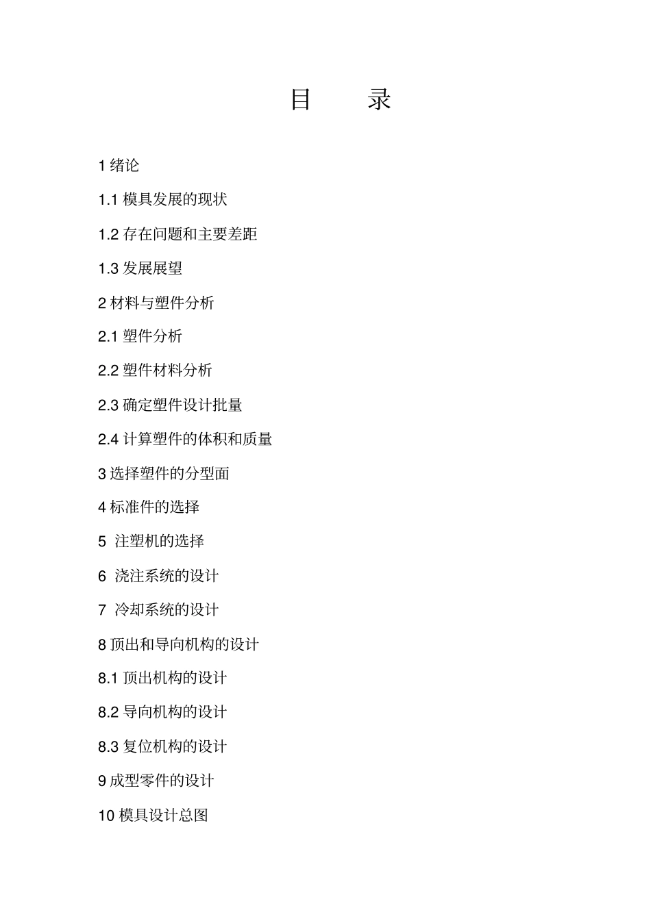 模具研发设计论文手机后盖_第3页