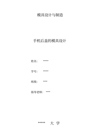 模具研发设计论文手机后盖