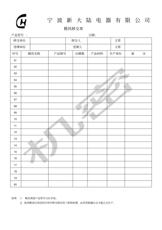 模具移交单表格