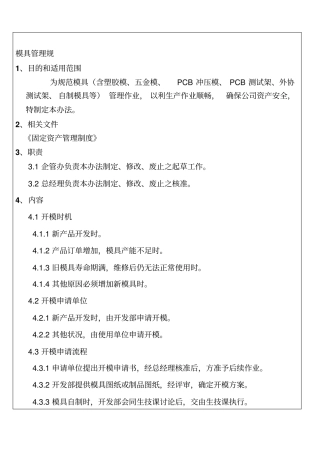 模具管理规章制度