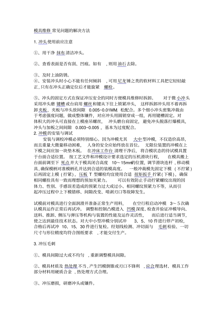 模具维修常见问题的解决方法_第1页