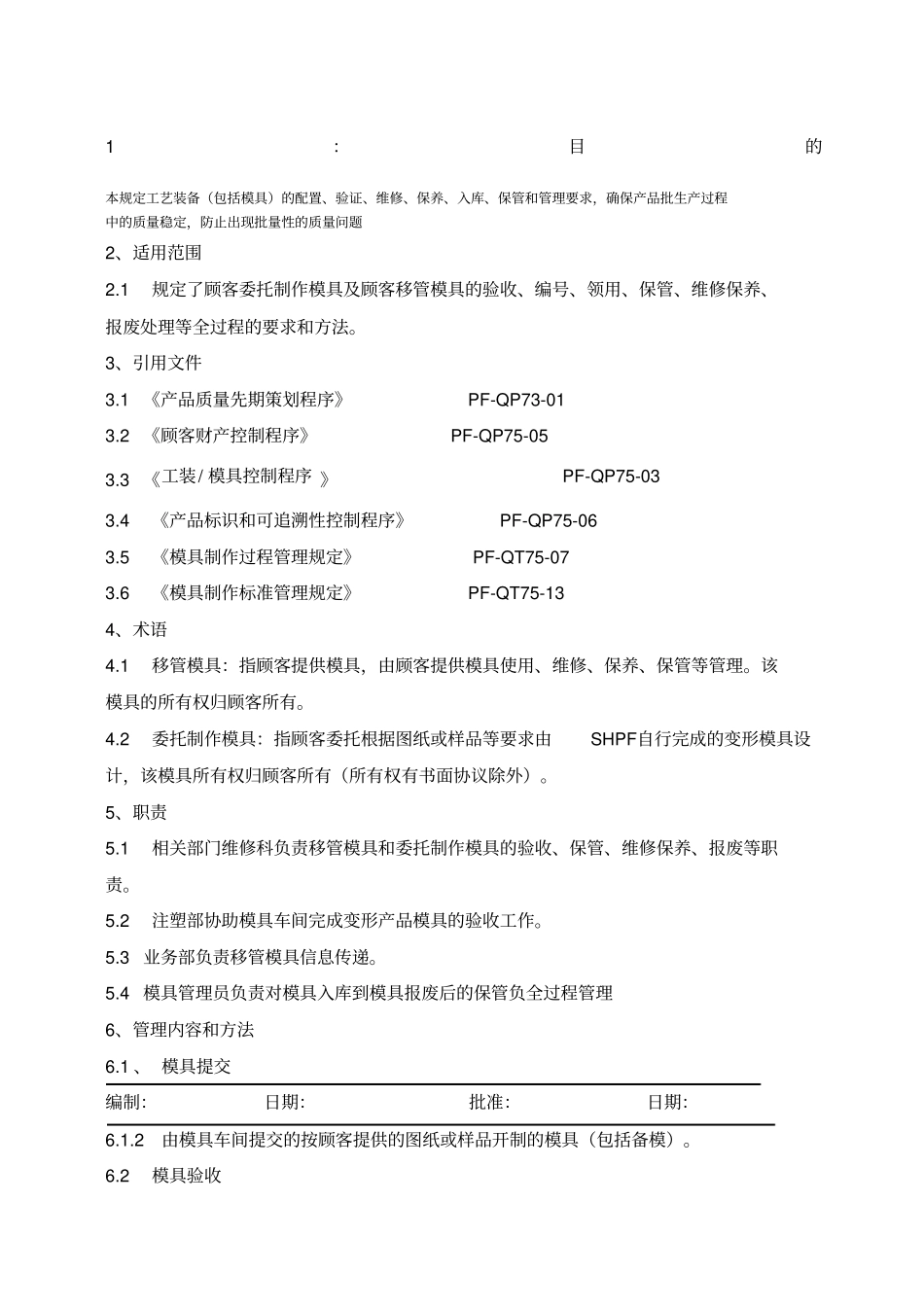 模具维修管理规定_第1页